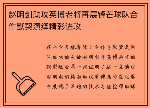 赵明剑助攻英博老将再展锋芒球队合作默契演绎精彩进攻