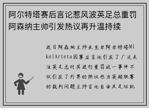 阿尔特塔赛后言论惹风波英足总重罚阿森纳主帅引发热议再升温持续