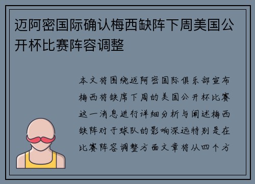 迈阿密国际确认梅西缺阵下周美国公开杯比赛阵容调整