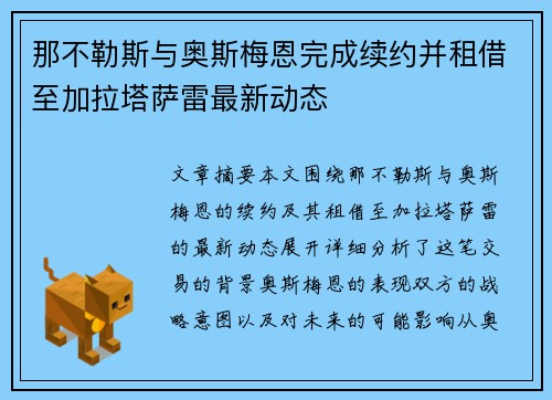 那不勒斯与奥斯梅恩完成续约并租借至加拉塔萨雷最新动态