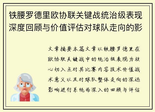 铁腰罗德里欧协联关键战统治级表现深度回顾与价值评估对球队走向的影响