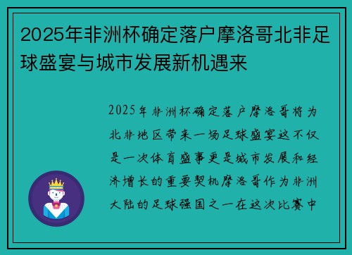 2025年非洲杯确定落户摩洛哥北非足球盛宴与城市发展新机遇来