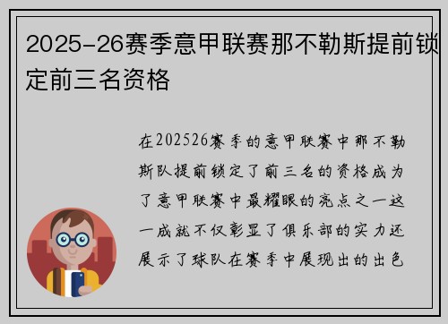 2025-26赛季意甲联赛那不勒斯提前锁定前三名资格