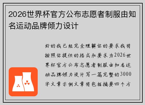 2026世界杯官方公布志愿者制服由知名运动品牌倾力设计