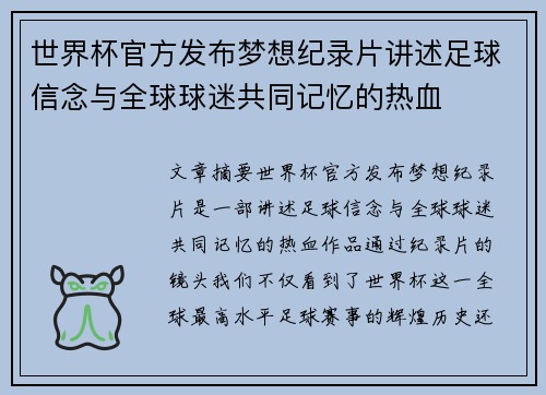 世界杯官方发布梦想纪录片讲述足球信念与全球球迷共同记忆的热血
