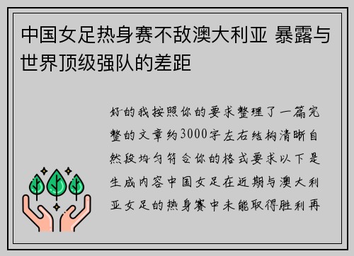 中国女足热身赛不敌澳大利亚 暴露与世界顶级强队的差距 中国女足热身赛不敌澳大利亚 暴露与世界顶级强队的差距