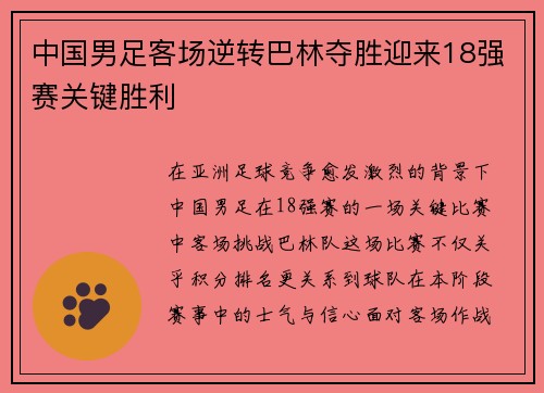 中国男足客场逆转巴林夺胜迎来18强赛关键胜利 中国男足客场逆转巴林夺胜迎来18强赛关键胜利