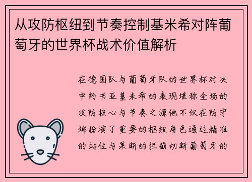从攻防枢纽到节奏控制基米希对阵葡萄牙的世界杯战术价值解析