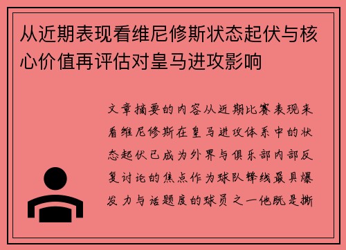 从近期表现看维尼修斯状态起伏与核心价值再评估对皇马进攻影响