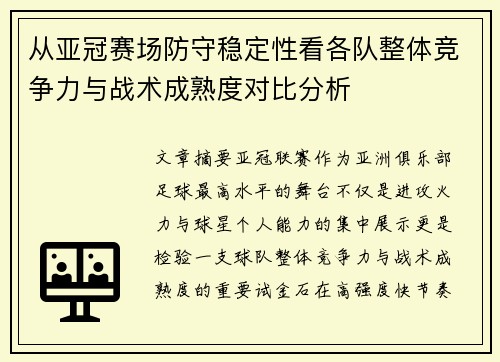 从亚冠赛场防守稳定性看各队整体竞争力与战术成熟度对比分析