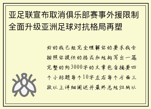 亚足联宣布取消俱乐部赛事外援限制全面升级亚洲足球对抗格局再塑