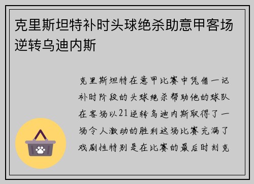 克里斯坦特补时头球绝杀助意甲客场逆转乌迪内斯
