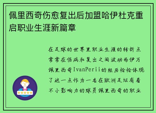 佩里西奇伤愈复出后加盟哈伊杜克重启职业生涯新篇章