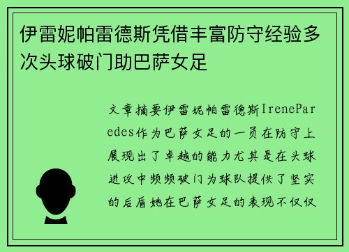 伊雷妮帕雷德斯凭借丰富防守经验多次头球破门助巴萨女足