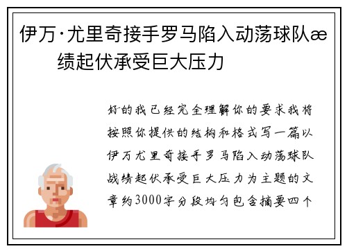 伊万·尤里奇接手罗马陷入动荡球队战绩起伏承受巨大压力