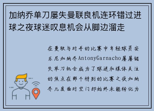 加纳乔单刀屡失曼联良机连环错过进球之夜球迷叹息机会从脚边溜走