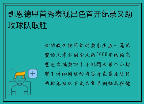 凯恩德甲首秀表现出色首开纪录又助攻球队取胜