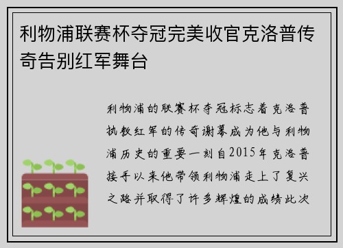 利物浦联赛杯夺冠完美收官克洛普传奇告别红军舞台
