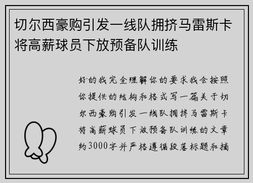 切尔西豪购引发一线队拥挤马雷斯卡将高薪球员下放预备队训练