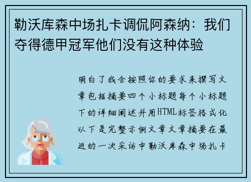 勒沃库森中场扎卡调侃阿森纳：我们夺得德甲冠军他们没有这种体验