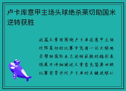 卢卡库意甲主场头球绝杀莱切助国米逆转获胜
