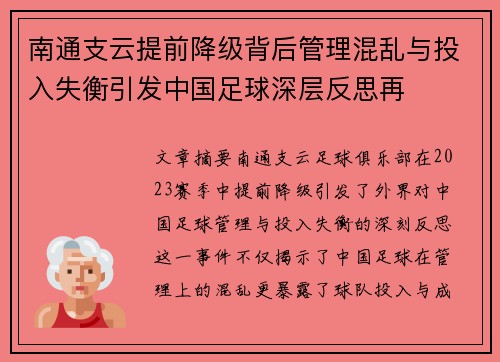 南通支云提前降级背后管理混乱与投入失衡引发中国足球深层反思再