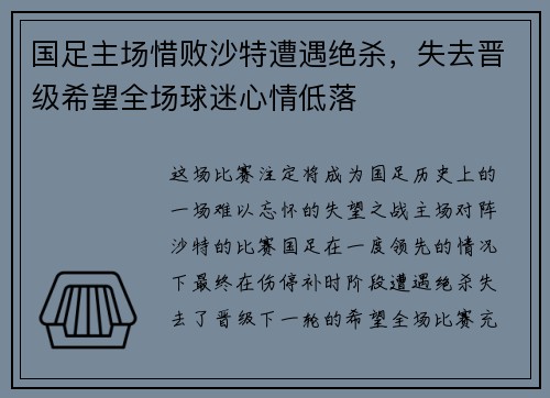 国足主场惜败沙特遭遇绝杀，失去晋级希望全场球迷心情低落