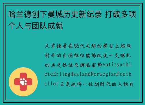 哈兰德创下曼城历史新纪录 打破多项个人与团队成就