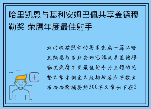 哈里凯恩与基利安姆巴佩共享盖德穆勒奖 荣膺年度最佳射手