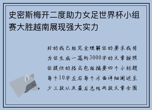 史密斯梅开二度助力女足世界杯小组赛大胜越南展现强大实力