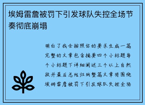 埃姆雷詹被罚下引发球队失控全场节奏彻底崩塌