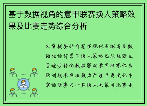 基于数据视角的意甲联赛换人策略效果及比赛走势综合分析