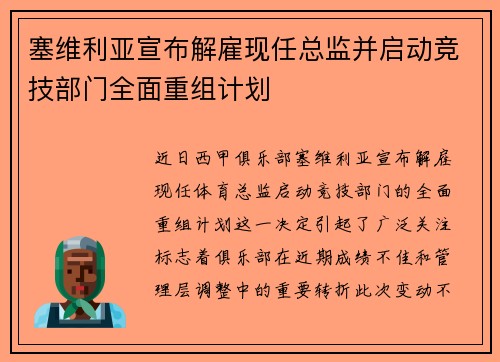 塞维利亚宣布解雇现任总监并启动竞技部门全面重组计划
