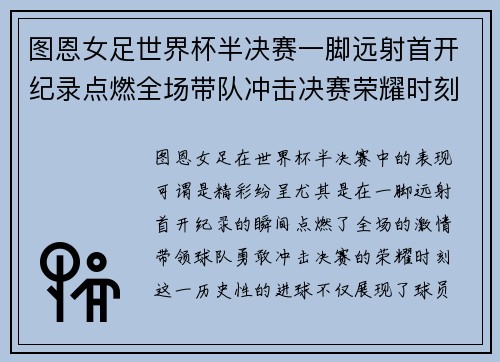 图恩女足世界杯半决赛一脚远射首开纪录点燃全场带队冲击决赛荣耀时刻 图恩女足世界杯半决赛一脚远射首开纪录点燃全场带队冲击决赛荣耀时刻