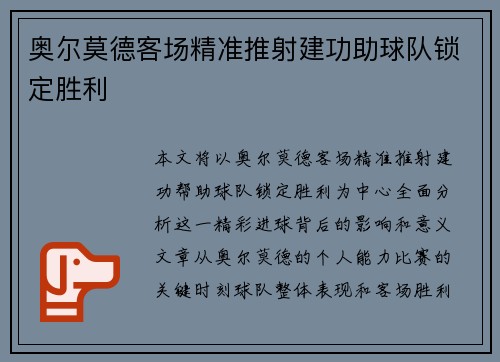 奥尔莫德客场精准推射建功助球队锁定胜利