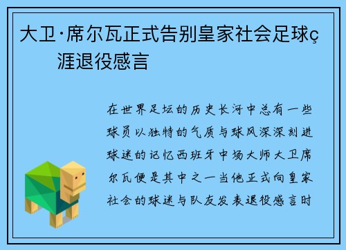 大卫·席尔瓦正式告别皇家社会足球生涯退役感言
