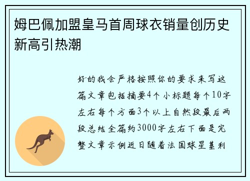 姆巴佩加盟皇马首周球衣销量创历史新高引热潮