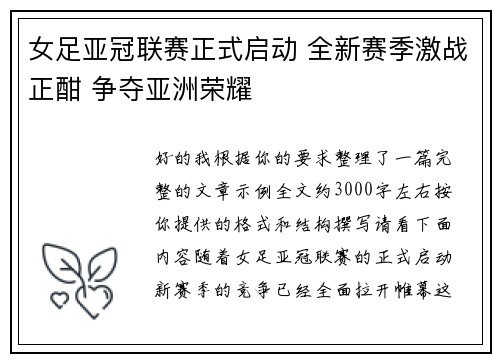 女足亚冠联赛正式启动 全新赛季激战正酣 争夺亚洲荣耀