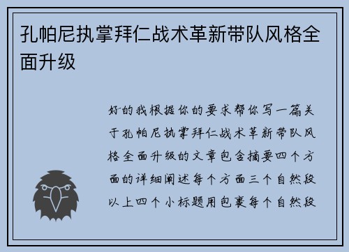 孔帕尼执掌拜仁战术革新带队风格全面升级