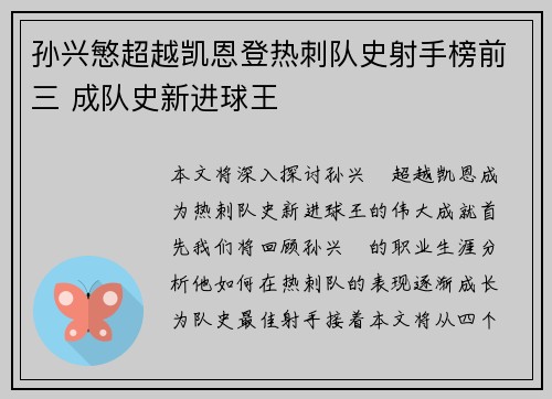 孙兴慜超越凯恩登热刺队史射手榜前三 成队史新进球王