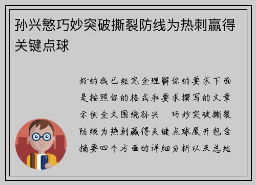 孙兴慜巧妙突破撕裂防线为热刺赢得关键点球
