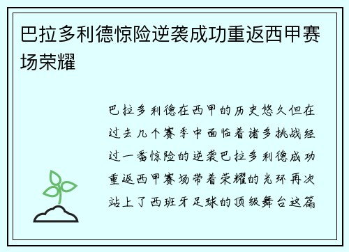 巴拉多利德惊险逆袭成功重返西甲赛场荣耀