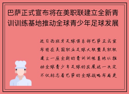 巴萨正式宣布将在美职联建立全新青训训练基地推动全球青少年足球发展