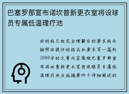巴塞罗那宣布诺坎普新更衣室将设球员专属低温理疗池