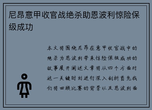尼昂意甲收官战绝杀助恩波利惊险保级成功