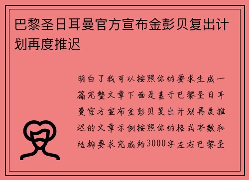 巴黎圣日耳曼官方宣布金彭贝复出计划再度推迟