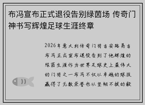 布冯宣布正式退役告别绿茵场 传奇门神书写辉煌足球生涯终章