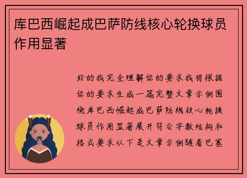 库巴西崛起成巴萨防线核心轮换球员作用显著