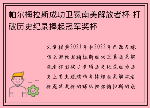 帕尔梅拉斯成功卫冕南美解放者杯 打破历史纪录捧起冠军奖杯