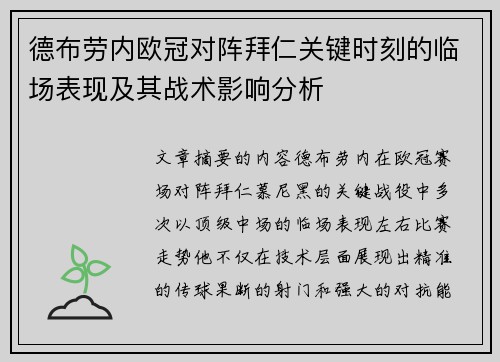 德布劳内欧冠对阵拜仁关键时刻的临场表现及其战术影响分析